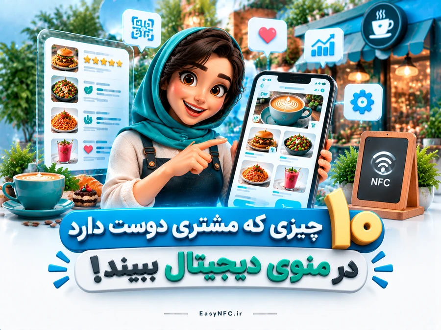 منوی دیجیتال مشتری پسند