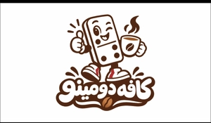 کافه دومینو